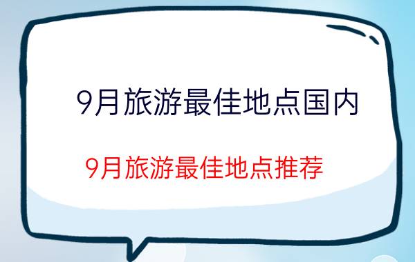 9月旅游最佳地点国内 9月旅游最佳地点推荐